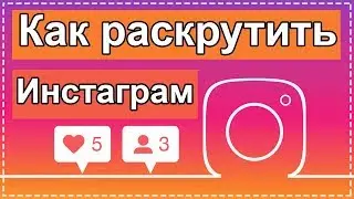 Как раскрутить инстаграм аккаунт? На примере Марго Савчук / Продвижение в инстаграм 2020 Телек Телек