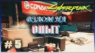 ВЗЛОМ НА ОПЫТ ✔✔✔ CYBERPUNK 2077 НА МАКСИМАЛКЕ #5