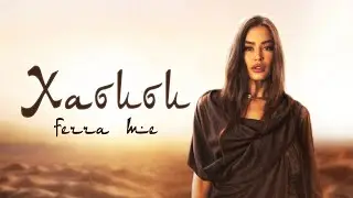 FERRA ME - ХАБИБИ