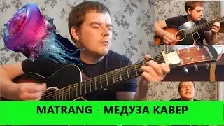 MATRANG - МЕДУЗА КАВЕР ПОД ГИТАРУ