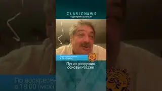 Путин разрушил основы России. Дмитрий Быков