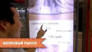 Шелковый рынок в Пекине | Beijing Silk market
