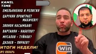 ИТОГИ НЕДЕЛИ \ Емельяненко и РЕЛИГИЯ \ Арман ПРОИГРАЕТ Исламу \ ЗВОНОК Касымбаю \ Вартанян - Наботов