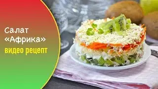 Салат «Африка» — видео рецепт