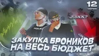ВСЕ ИЛИ НИЧЕГО! ПУТЬ до ЛСК НА GTA 5 RP REDWOOD #12 - ЗАКУПИЛ БРОНИКИ НА ВСЕ БАБКИ ГТА 5 РП
