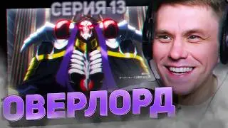 ОВЕРЛОРД 🔥 13 серия 2 сезон РЕАКЦИЯ НА АНИМЕ
