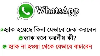 আপনার হোয়াটসঅ্যাপ হ্যাক হয়েছে কিনা এখনই চেক করুন । Check if WhatsApp has been hacked??