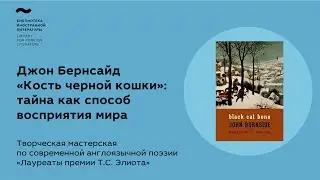 «Лауреаты премии Т.С. Элиота». Мастерская по современной англоязычной поэзии: Джон Бернсайд