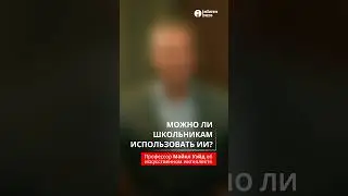 Можно ли школьникам использовать ИИ?