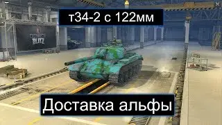 Т34-2 WOT BLITZ ПРОСТО ДОСТАВИЛ АЛЬФУ