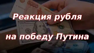 Реакция рубля на победу Путина на выборах. Что будет дальше?