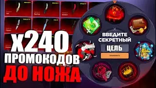 240 ПРОМОКОДОВ ДО НОЖА | ПРОМОКОДЫ СТАНДОФФ БАЗА | ПРОМОКОДЫ СТАНДОФФ БАЗА НА БАРАБАН БОНУСОВ