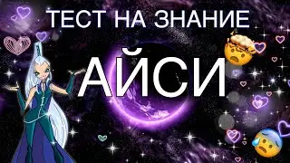 ✨ ТЕСТ НА ЗНАНИЕ АЙСИ///СЛОЖНО///ТРИКС///TRIX///ВИНКС///WINX CLUB ✨