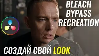 BLEACH BYPASS Effect в Davinci Resolve - Как создать свой LUT/LOOK