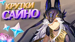 ЧТО ТВОРИТ БАННЕР САЙНО И ОРУЖЕЙКИ ?! в GENSHIN IMPACT | КРУТКИ ГЕНШИН ИМПАКТ