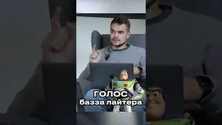ШАГ В БЕСКОНЕЧНОСТЬ! ➤ Станислав Концевич — голос Базза Лайтера про "Историю игрушек"