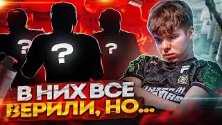 РАЗОЧАРОВАНИЯ ПРО СЦЕНЫ в КС? 😢 Они не взяли трофеев… / CS2