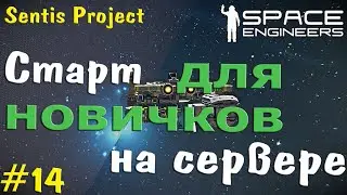 Старт на сервере | Space Engineers #14