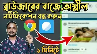 বাজে নোটিফিকেশন কিভাবে বন্ধ করবেন || How to Stop Unwanted notification