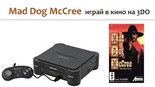 🎮 Mad Dog McCree на 3DO - играй в кино