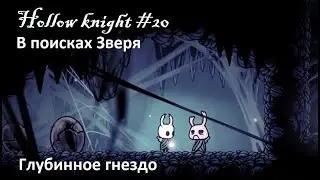 Hollow knight #20 Глубинное гнездо, в поисках Херры Зверя, а также Проездной