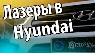 Ставим лазеры в Хендай Creta!