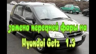 Замена передней фары на Hyundai Getz 1.3