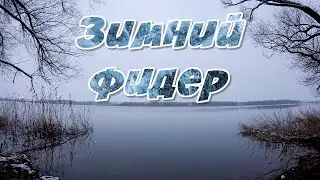 Зимний Фидер! Ловля Леща на фидер! Зимняя рыбалка на Фидер Зима 2020!