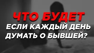 Если бывшая постоянно в ваших мыслях, значит…