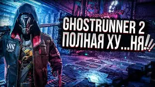 GHOSTRUNNER 2 ЭТО ПИ...ДЕЦ | СТОИТ ЛИ ПОКУПАТЬ GHOSTRUNNER 2 | ОБЗОР ГОСТРАННЕР 2