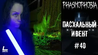 ВОЛШЕБНЫЙ КРОЛИК | Phasmophobia | 40 | Прохождение на русском НА PC