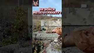 Не бойся метать гранату#shorts