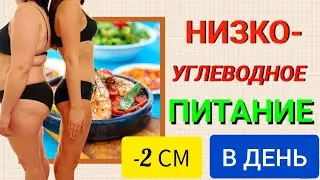 -2 СМ В ДЕНЬ❗ НИЗКОУГЛЕВОДНАЯ ДИЕТА/КЕТО ДИЕТА/низкоуглеводное питание