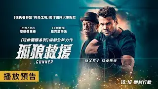 《玩命關頭系列》編劇打造全新力作！路克漢斯沃大開殺戒【孤狼救援】Gunner 電影預告 10/18(五) 即刻行動