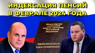 Индексация ПЕНСИЙ в феврале 2024 года. КОМУ и на СКОЛЬКО увеличат ВЫПЛАТЫ?