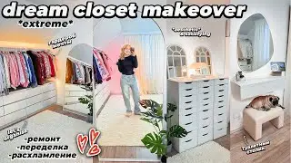 МОЯ НОВАЯ ГАРДЕРОБНАЯ КОМНАТА как в Pinterest!👜 РЕМОНТ, Переделка, РАСХЛАМЛЕНИЕ! Closet Makeover