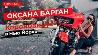 MOTORCITY TV: вымерший Нью-Йорк. Оксана Барган.