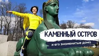 Каменный остров | Пробежка-экскурсия | Знаменитые особняки и дачи