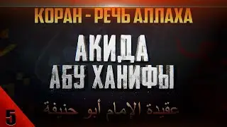 Коран - речь Аллаха | Акыда Абу Ханифы [5 урок] | Умалат Абу Усама