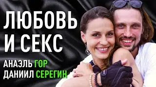 Секс без любви или любовь без секса | Анаэль Гор и Даниил Серегин