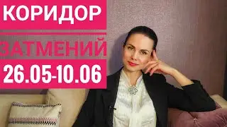 Коридор затмений. Лунное 26 мая - Солнечное 10 июня 2021 г.