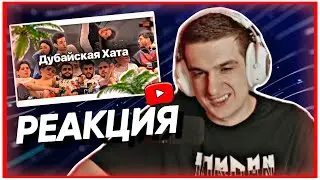 ЭВЕЛОН СМОТРИТ - Дубайская хата