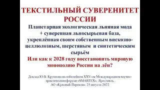 Восстановить мировую монополию России на лён! Юрий Крупнов на SMARTEX 2022 в Ярославле