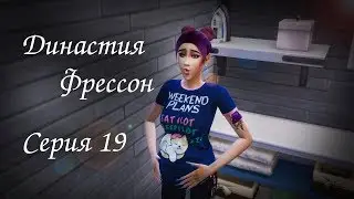 ОПЯТЬ РЕБЁНОК?!🍼|The Sims 4 - Династия Фрессон #19