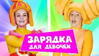 Фиксики 🌹✌️ Зарядка для девчонок 💪💄🤸 с Симкой и Шпулей | The Fixies