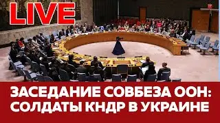 🔴 ПРЯМОЙ ЭФИР Совбез ООН: солдаты КНДР в Украине 