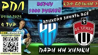 ✅ПАРИ НН ХИМКИ / РПЛ / 4 ТУР / 09 АВГУСТА / ПРОГНОЗ И СТАВКА НА ФУТБОЛ / ВОКРУГ СТАВОК / ТИХО МИРНО