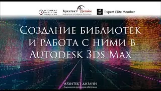 Создание библиотек и работа с ними в Autodesk 3ds Max