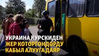 Украина Курскиден жер которгондорду кабыл алууга даяр