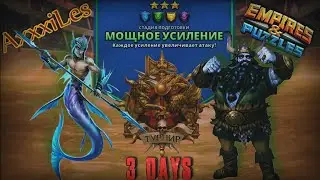 Empires and pazzles. Турнир для 3: Мощное усиление без красных. День 3.